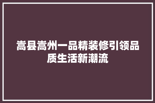 嵩县嵩州一品精装修引领品质生活新潮流