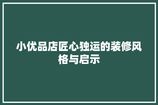 小优品店匠心独运的装修风格与启示