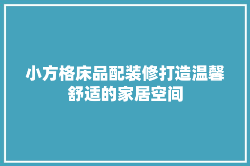 小方格床品配装修打造温馨舒适的家居空间