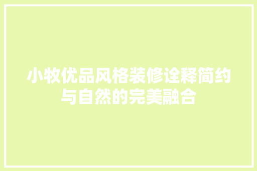 小牧优品风格装修诠释简约与自然的完美融合