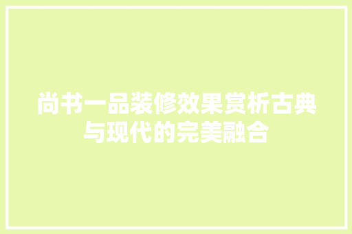 尚书一品装修效果赏析古典与现代的完美融合
