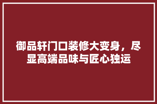 御品轩门口装修大变身，尽显高端品味与匠心独运