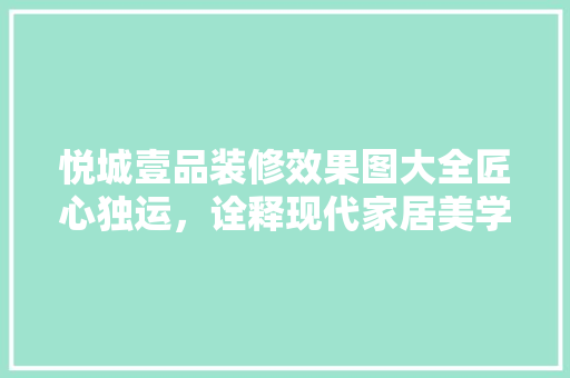 悦城壹品装修效果图大全匠心独运，诠释现代家居美学
