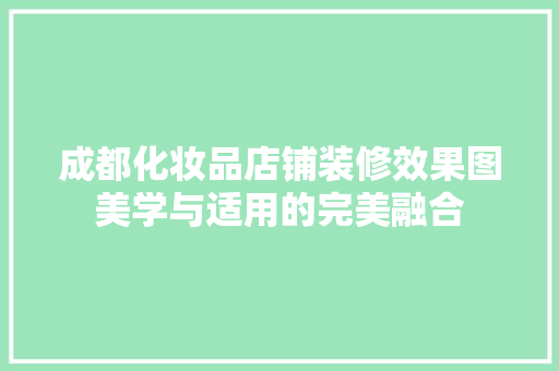 成都化妆品店铺装修效果图美学与适用的完美融合