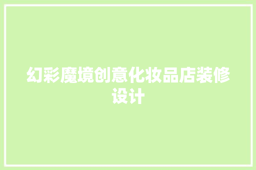 幻彩魔境创意化妆品店装修设计