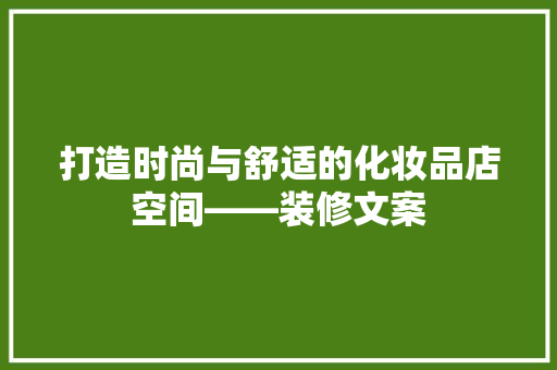 打造时尚与舒适的化妆品店空间——装修文案