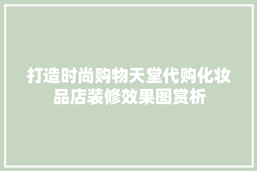 打造时尚购物天堂代购化妆品店装修效果图赏析
