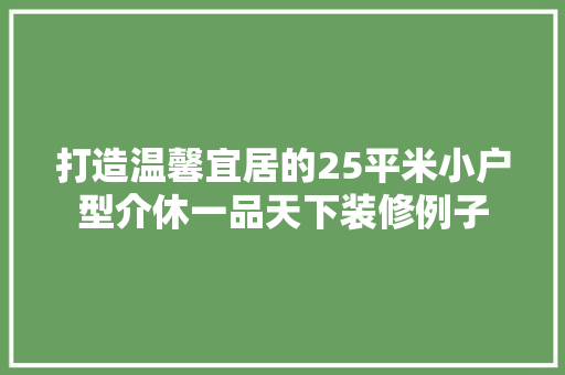 打造温馨宜居的25平米小户型介休一品天下装修例子