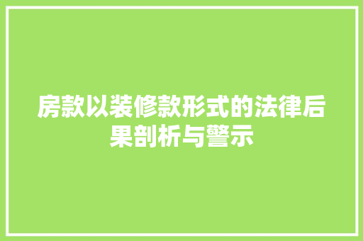 房款以装修款形式的法律后果剖析与警示