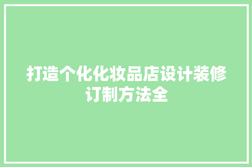打造个化化妆品店设计装修订制方法全