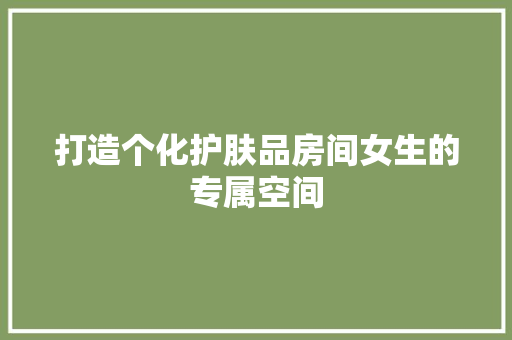 打造个化护肤品房间女生的专属空间