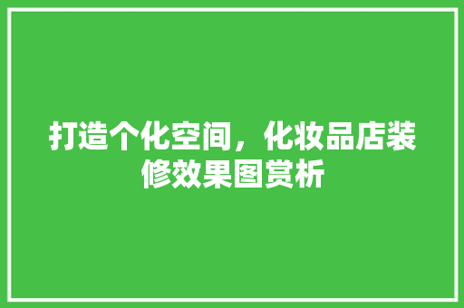 打造个化空间，化妆品店装修效果图赏析