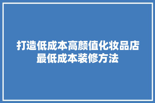 打造低成本高颜值化妆品店最低成本装修方法