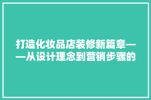 打造化妆品店装修新篇章——从设计理念到营销步骤的详细