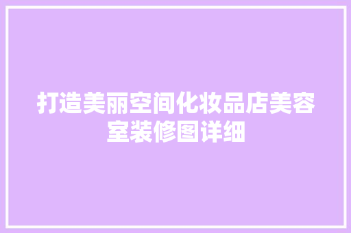 打造美丽空间化妆品店美容室装修图详细