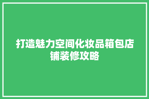 打造魅力空间化妆品箱包店铺装修攻略