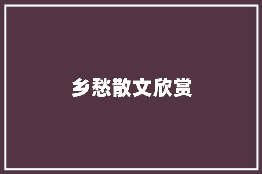 批量精装修工程款精细化管理助力建筑行业高质量发展