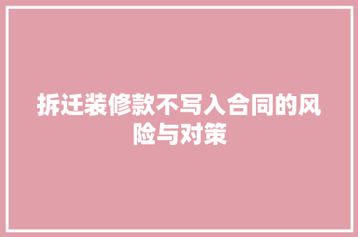 拆迁装修款不写入合同的风险与对策