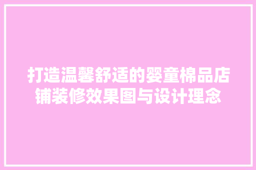 打造温馨舒适的婴童棉品店铺装修效果图与设计理念