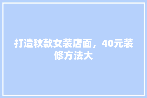打造秋款女装店面，40元装修方法大