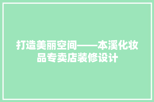 打造美丽空间——本溪化妆品专卖店装修设计