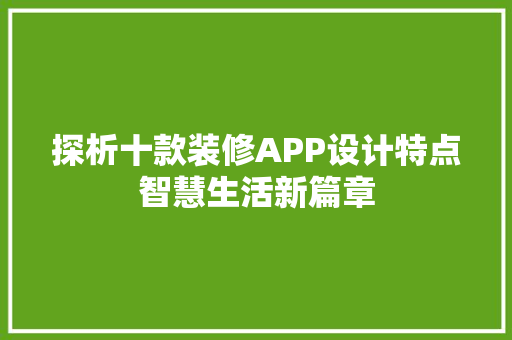 探析十款装修APP设计特点智慧生活新篇章