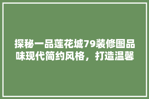 探秘一品莲花城79装修图品味现代简约风格，打造温馨舒适家居