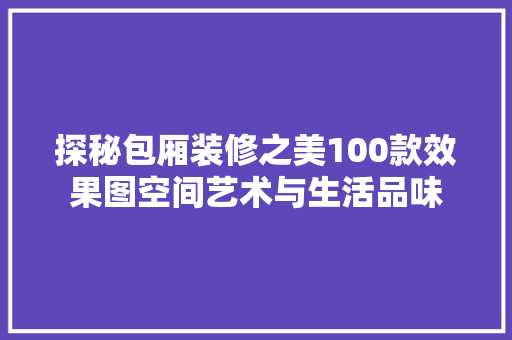 探秘包厢装修之美100款效果图空间艺术与生活品味
