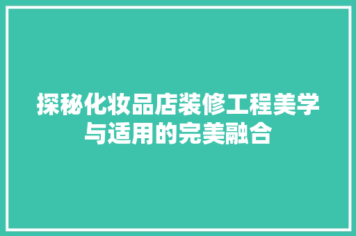 探秘化妆品店装修工程美学与适用的完美融合