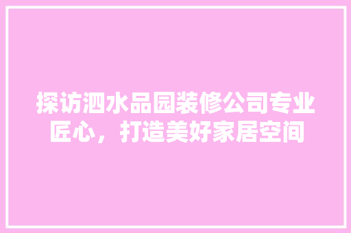 探访泗水品园装修公司专业匠心，打造美好家居空间