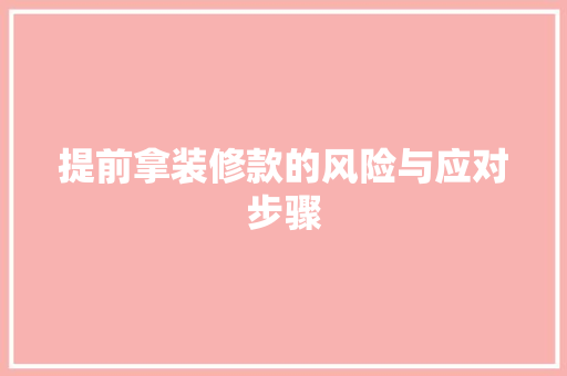 提前拿装修款的风险与应对步骤