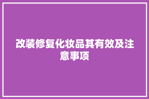 改装修复化妆品其有效及注意事项