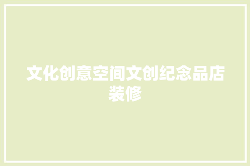 文化创意空间文创纪念品店装修