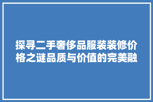 探寻二手奢侈品服装装修价格之谜品质与价值的完美融合