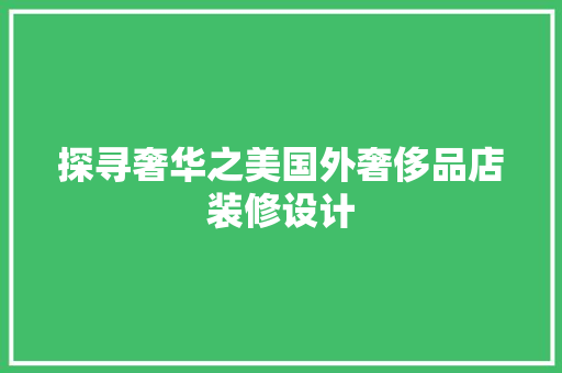 探寻奢华之美国外奢侈品店装修设计