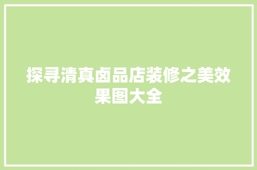 探寻清真卤品店装修之美效果图大全