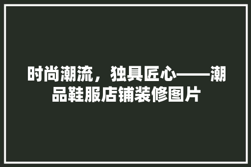 时尚潮流，独具匠心——潮品鞋服店铺装修图片