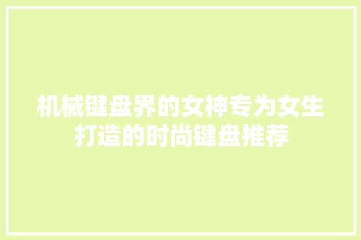 机械键盘界的女神专为女生打造的时尚键盘推荐