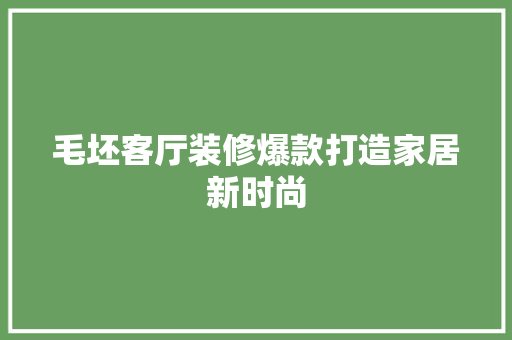 毛坯客厅装修爆款打造家居新时尚