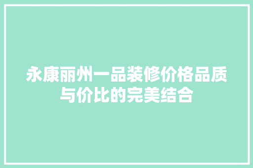 永康丽州一品装修价格品质与价比的完美结合