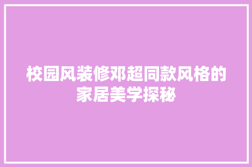 校园风装修邓超同款风格的家居美学探秘