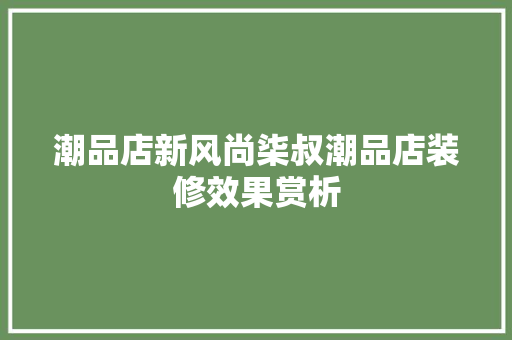潮品店新风尚柒叔潮品店装修效果赏析