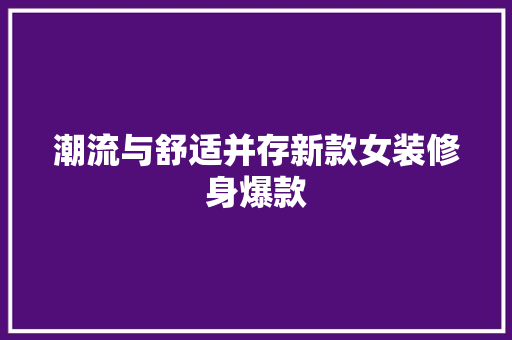 潮流与舒适并存新款女装修身爆款