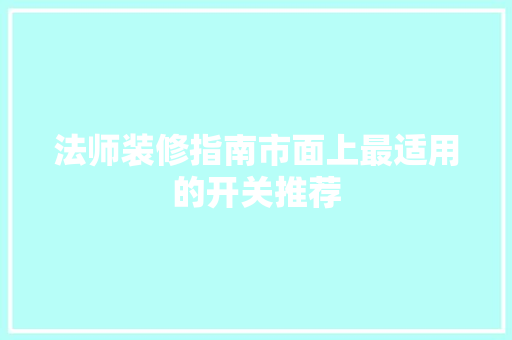 法师装修指南市面上最适用的开关推荐