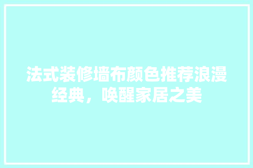 法式装修墙布颜色推荐浪漫经典，唤醒家居之美