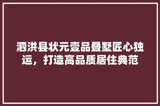 泗洪县状元壹品叠墅匠心独运，打造高品质居住典范