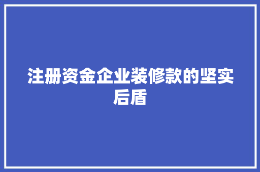 注册资金企业装修款的坚实后盾