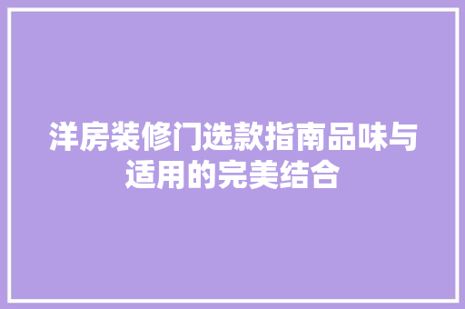 洋房装修门选款指南品味与适用的完美结合