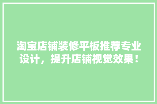 淘宝店铺装修平板推荐专业设计，提升店铺视觉效果！