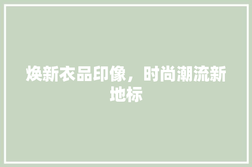 焕新衣品印像，时尚潮流新地标